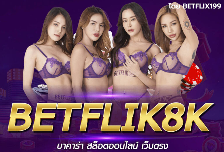 betflix8k เกมคาสิโนสด