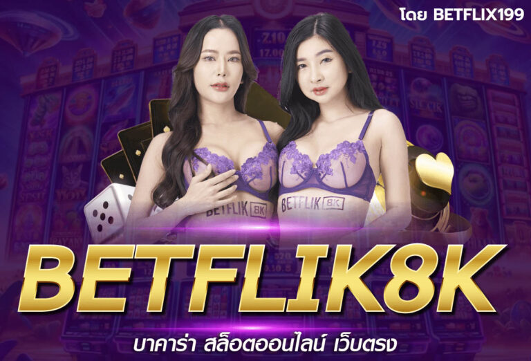 betflix8k สล็อตเบทฟิก