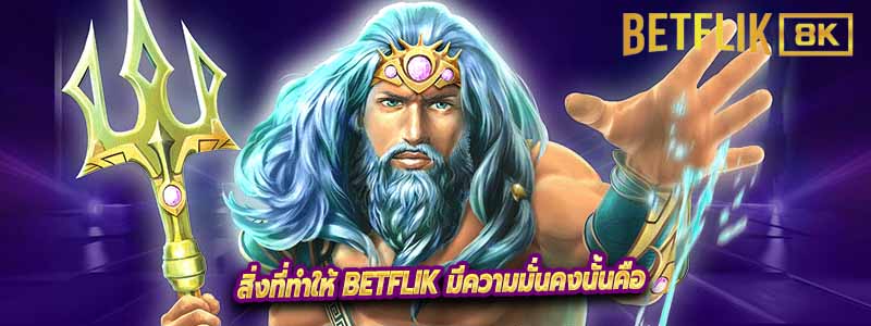 สิ่งที่ทำให้ Betflik มีความมั่นคงนั้นคือ